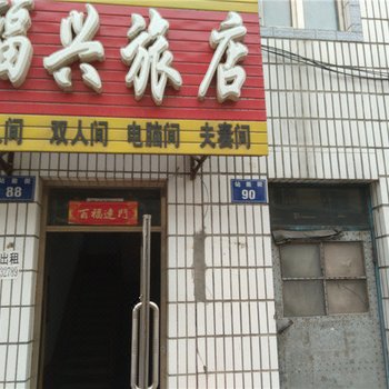 虎林福兴旅店酒店提供图片