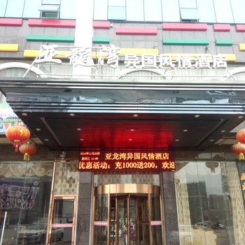 浏阳大瑶亚龙湾异国风情酒店酒店提供图片