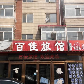 哈尔滨百佳旅馆