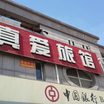抚顺真爱旅馆