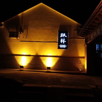 长岛双林渔家