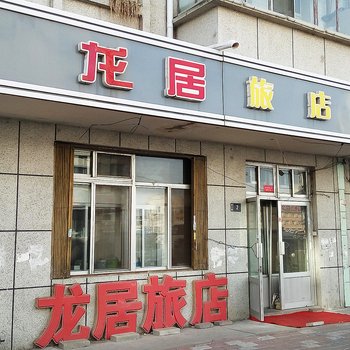 大庆龙居旅店