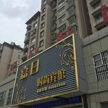 嘉日时尚宾馆(黄河路店)酒店提供图片