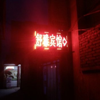 庆云舒雅宾馆酒店提供图片