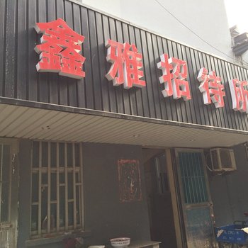 张家港鑫雅招待所酒店提供图片