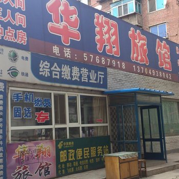 抚顺华翔旅馆酒店提供图片