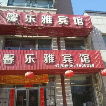 本溪馨乐雅宾馆酒店提供图片