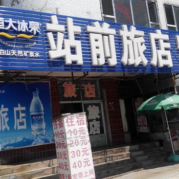 白山站前旅店