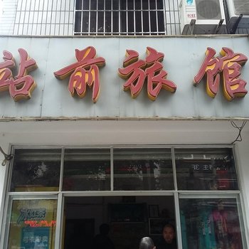 绵阳站前旅馆酒店提供图片