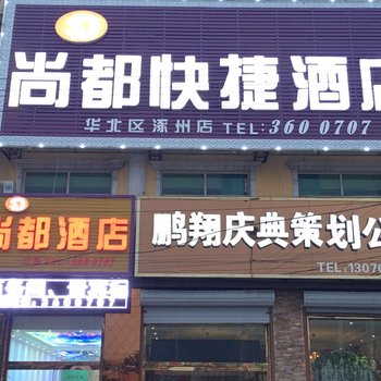 涿州尚都快捷酒店酒店提供图片