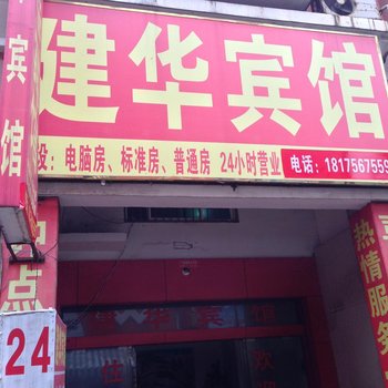 常德建华宾馆酒店提供图片
