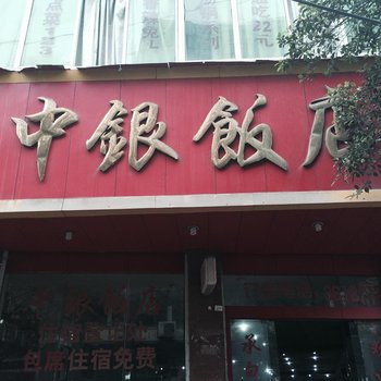 邻水中银饭店
