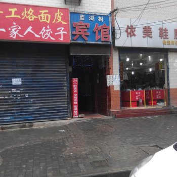蓝湖树宾馆(西安福谦堡店)