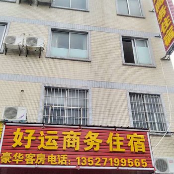 中山好运商务住宿酒店提供图片