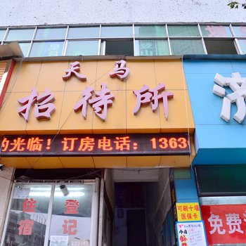 十堰天马招待所酒店提供图片