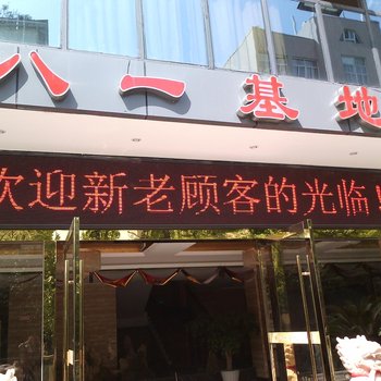 重庆八一基地酒店提供图片