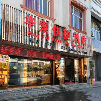 曲靖罗平华泰快捷酒店酒店提供图片