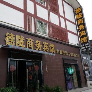 南充德陇商务宾馆酒店提供图片