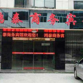 龙泉鸿泰商务宾馆酒店提供图片