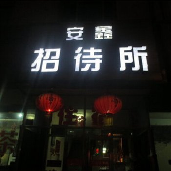 兰州安鑫招待所