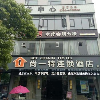 安乡尚一特连锁酒店酒店提供图片