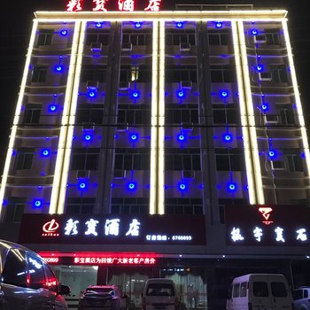 海丰彩宝酒店酒店提供图片