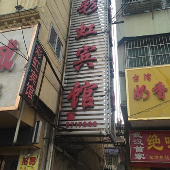 阜南彩虹宾馆(三塔路店)酒店提供图片