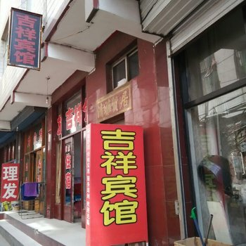 兴县吉祥宾馆酒店提供图片