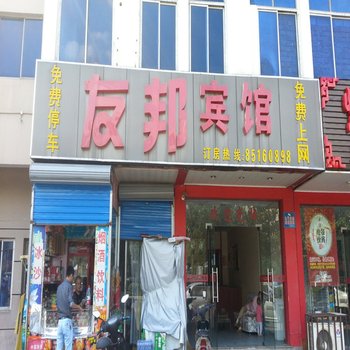 无锡友邦宾馆酒店提供图片