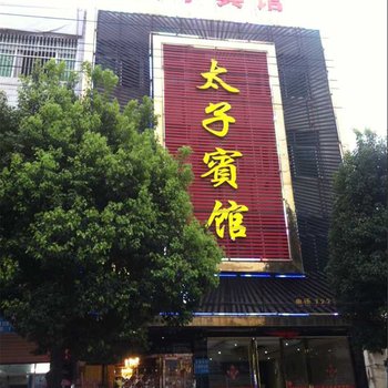 孝感大悟太子宾馆酒店提供图片