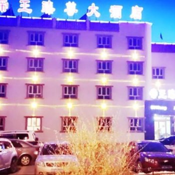 伊犁特克斯帝王臻尊大酒店酒店提供图片