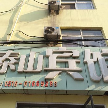 徐州泰山宾馆