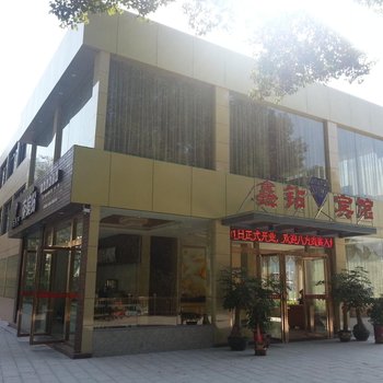 三明鑫钻宾馆酒店提供图片