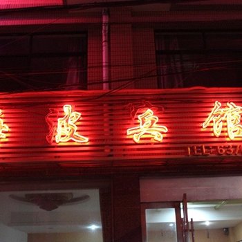 临安海波宾馆酒店提供图片