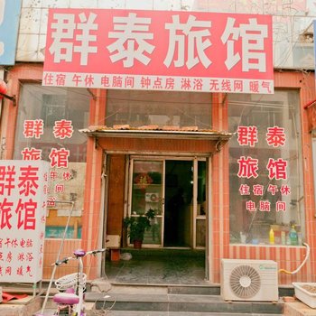 淄博群泰旅馆