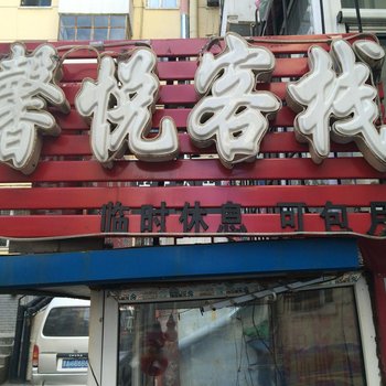 哈尔滨馨悦客栈