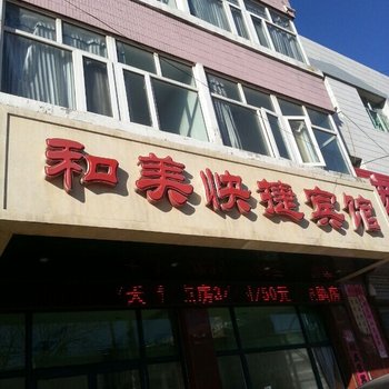 万全和美快捷宾馆酒店提供图片