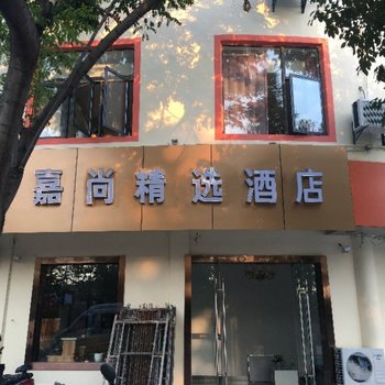 南京嘉尚精选酒店