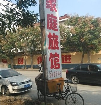 驻马店123家庭旅馆酒店提供图片