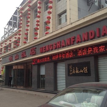 大同恒山饭店一部(浑源县)