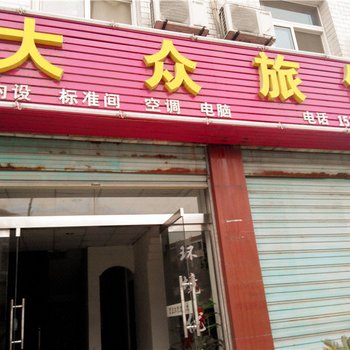 安康大众宾馆