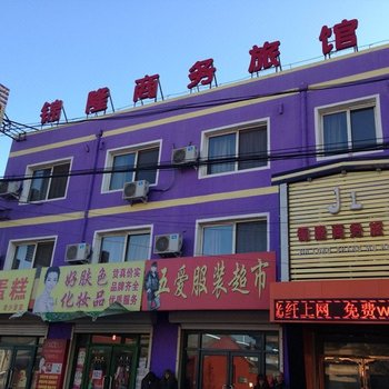 阜新锦隆旅馆酒店提供图片