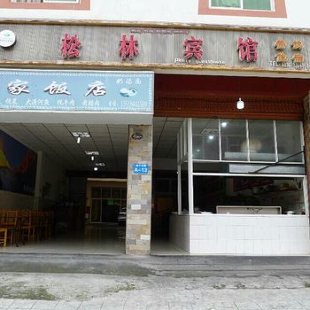 泸定磨西松林宾馆
