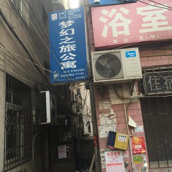 武汉梦幻之旅公寓