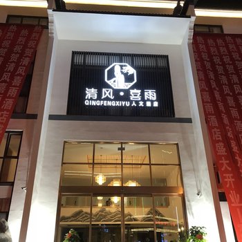 营山清风·喜雨人文酒店酒店提供图片