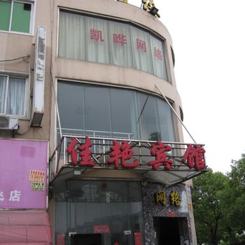 上海佳艳宾馆