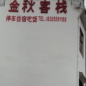 黟县金秋客栈