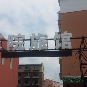 长春家院旅馆