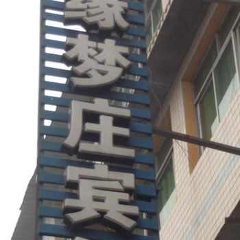 重庆陶缘梦庄宾馆