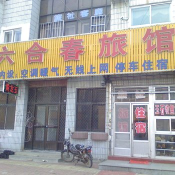 海阳六合春旅馆酒店提供图片